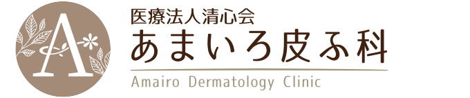 あまいろ皮ふ科